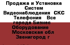 Продажа и Установка Систем Видеонаблюдения, СКС, Телефония - Все города Бизнес » Оборудование   . Московская обл.,Звенигород г.